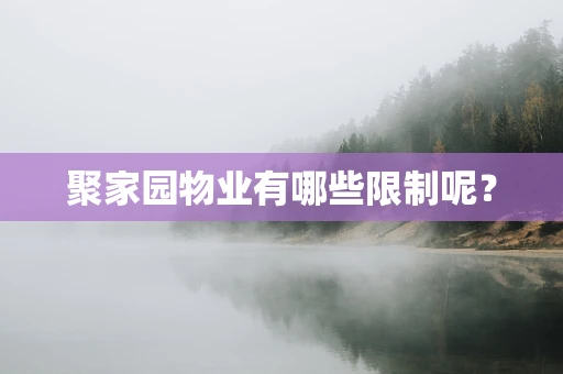 聚家园物业有哪些限制呢？