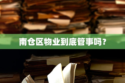 南仓区物业到底管事吗？