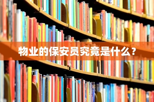 物业的保安员究竟是什么？