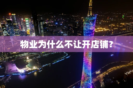 物业为什么不让开店铺？