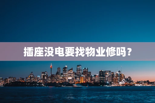 插座没电要找物业修吗？