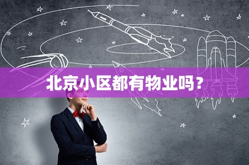 北京小区都有物业吗？