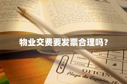 物业交费要发票合理吗？