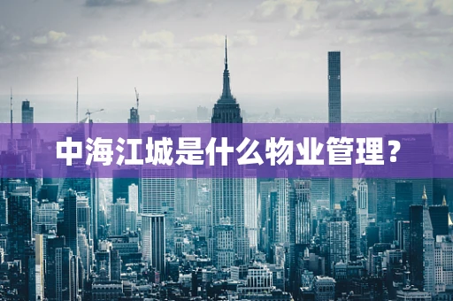 中海江城是什么物业管理？