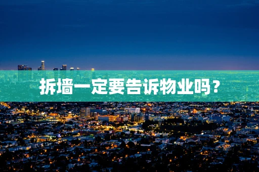 拆墙一定要告诉物业吗？