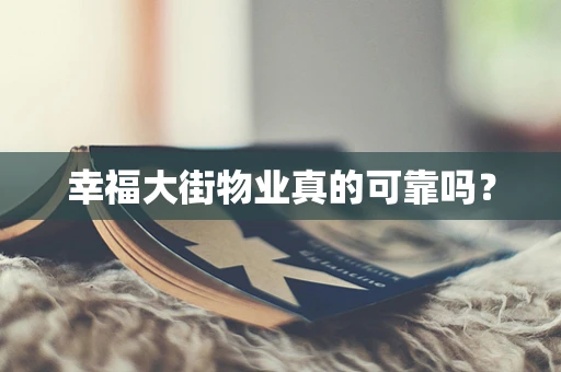 幸福大街物业真的可靠吗？