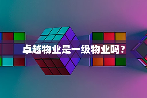 卓越物业是一级物业吗？