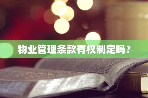 物业管理条款有权制定吗？