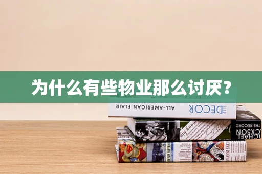 为什么有些物业那么讨厌？