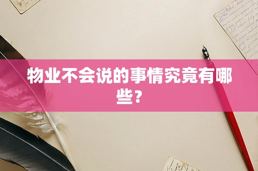 物业不会说的事情究竟有哪些？