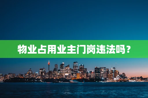 物业占用业主门岗违法吗？