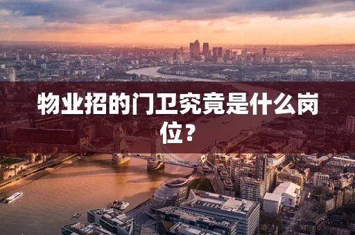 物业招的门卫究竟是什么岗位？