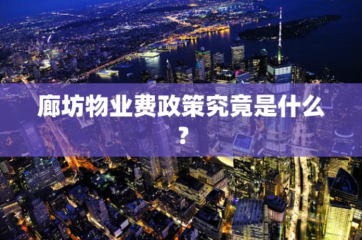 廊坊物业费政策究竟是什么？