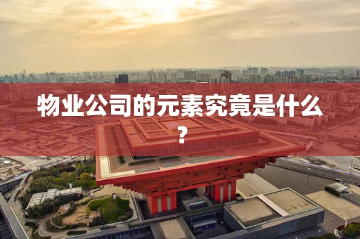 物业公司的元素究竟是什么？
