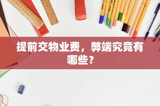 提前交物业费，弊端究竟有哪些？