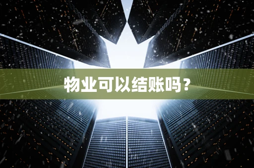 物业可以结账吗？