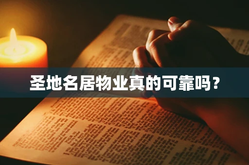 圣地名居物业真的可靠吗？