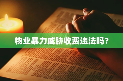 物业暴力威胁收费违法吗？