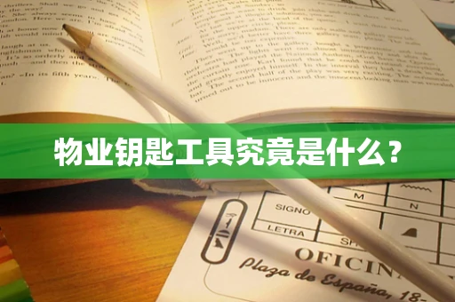 物业钥匙工具究竟是什么？