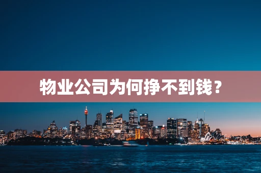 物业公司为何挣不到钱？