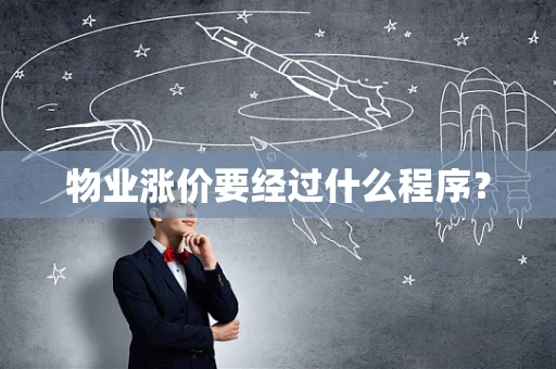 物业涨价要经过什么程序？