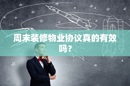 周末装修物业协议真的有效吗？