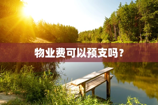 物业费可以预支吗？