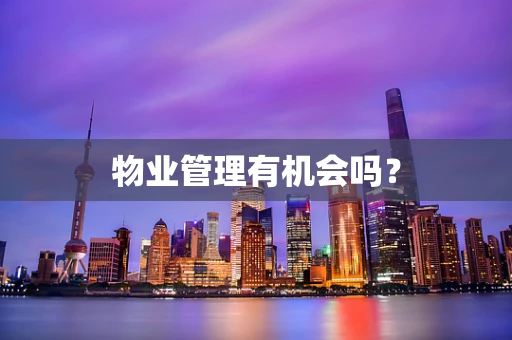 物业管理有机会吗？