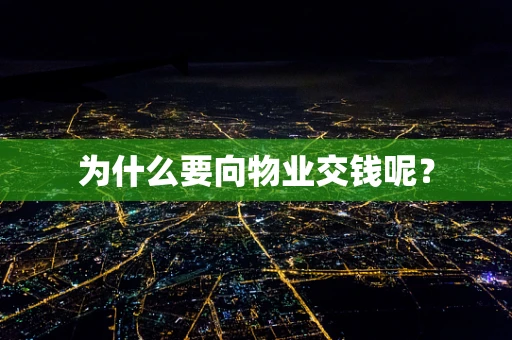 为什么要向物业交钱呢？
