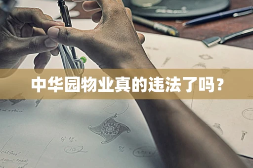中华园物业真的违法了吗？