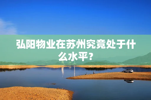 弘阳物业在苏州究竟处于什么水平？