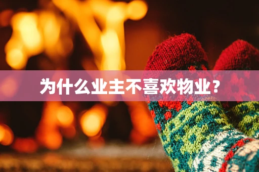 为什么业主不喜欢物业？