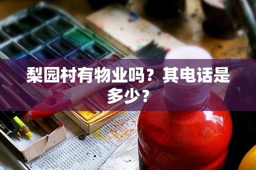 梨园村有物业吗？其电话是多少？
