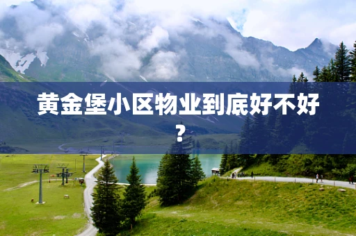 黄金堡小区物业到底好不好？
