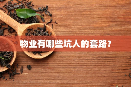 物业有哪些坑人的套路？
