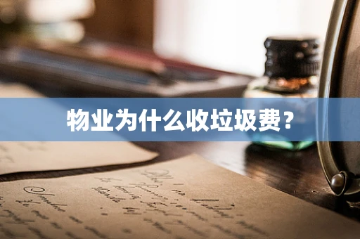 物业为什么收垃圾费？