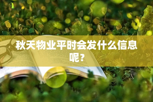 秋天物业平时会发什么信息呢？