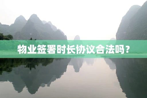 物业签署时长协议合法吗？