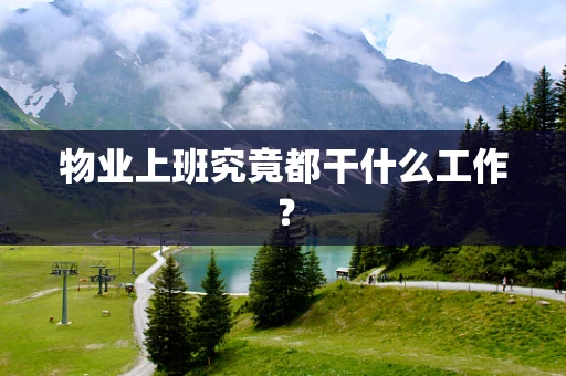 物业上班究竟都干什么工作？