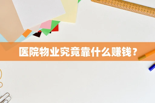 医院物业究竟靠什么赚钱？