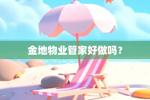 金地物业管家好做吗？
