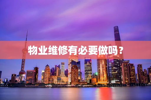 物业维修有必要做吗？