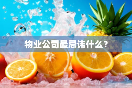 物业公司最忌讳什么？