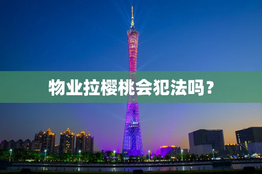 物业拉樱桃会犯法吗？