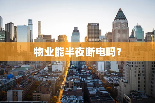 物业能半夜断电吗？