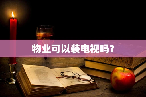 物业可以装电视吗？