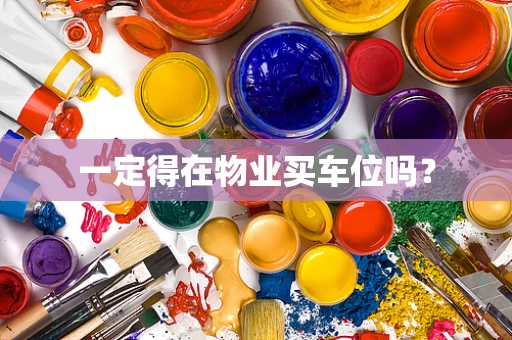 一定得在物业买车位吗？