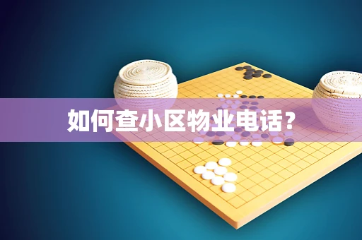 如何查小区物业电话？