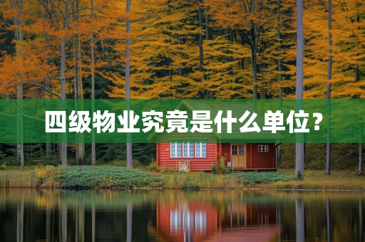 四级物业究竟是什么单位？