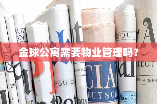 金球公寓需要物业管理吗？